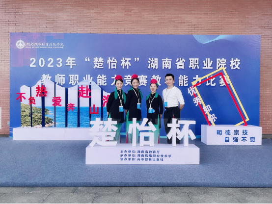 世界杯官网教师团队在2023年“楚怡杯”湖南省职业院校教师职业能力竞赛教学能力比赛中喜获佳绩