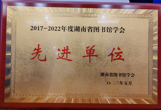 世界杯官网图书馆当选省图书馆学会常务理事单位并获评先进