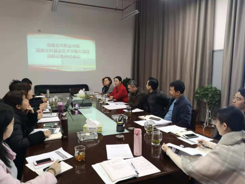 学院召开国家社科基金艺术学重大项目招标选题征集研讨会