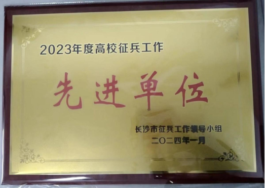 世界杯官网获评长沙市2023年度高校征兵工作先进单位